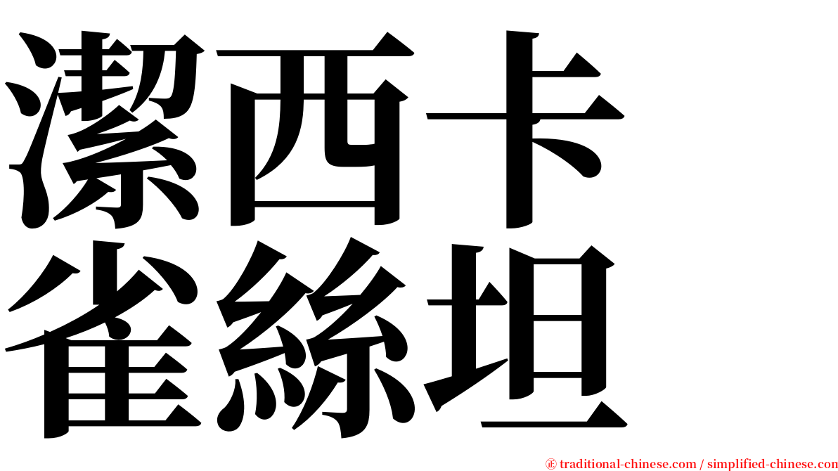 潔西卡　雀絲坦 serif font